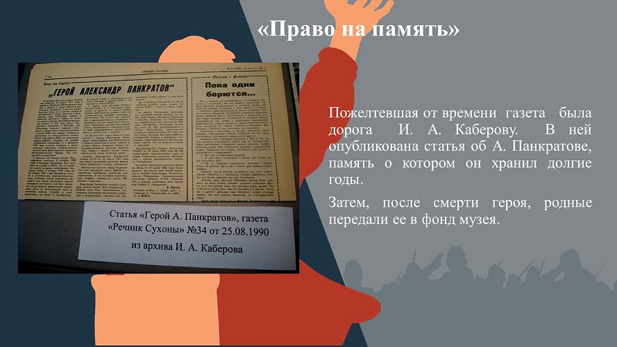 «Право на память»